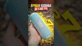 🔥 JBL FLIP 7 &mdash; Лучшая Портативная Колонка до 9.000 рублей! 🔥