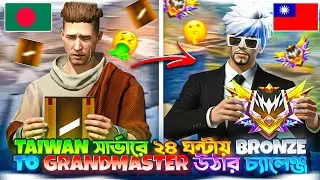 TAIWAN সার্ভারে ২৪ ঘন্টায় Bronze To grandmaster উঠার চ্যালেঞ্জ 😱 | Bronze To Grandmaster Push 🔥
