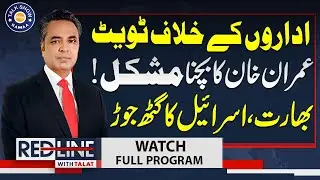 Imran Khan&rsquo;s Game Over | Tweet Against Institutions | India&ndash;Israel Nexus Against Pakistan