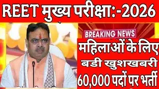 🌹 REET :-2026 || महिलाओं के लिए विशेष बड़ी खुशखबरी | 60,000 पदों पर होगी भर्ती |विज्ञप्ति अतिशीघ्र.?