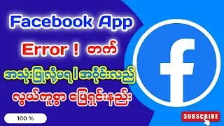 #Facebook  App Error | Data ရှိပြီး အသုံးပြုလို့မရခြင်း | Fb ထဲဝင်ရင် အဝိုင်းလည်တာကို ဖြေရှင်းနည်း