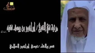 مرثية في الشيخ / إبراهيم يوسف فقيه  للشاعر عيسى إبراهيم السلامي