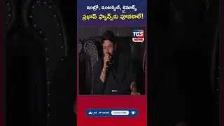 ఇంట్రో, ఇంటర్వెల్, క్లైమాక్స్   ప్రభాస్ ఫ్యాన్స్&zwnj;కు పూనకాలే! || TG5 NEWS