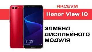 Замена экрана на Honor View 10