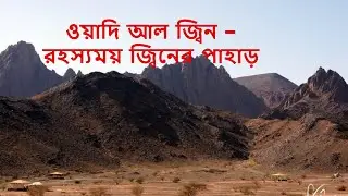 wadi al jinn saudi arabia ! hot news bd 365