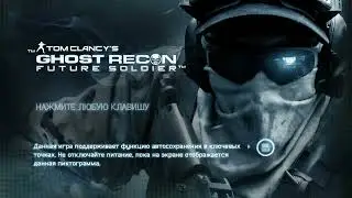 Tom Clancy's Ghost Recon Future Soldier (2023) Сложность максимальная. Часть 1.