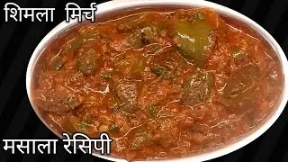 शिमला मिर्च मसाला बनाने का नया और अनोखा तरीका | Shimla mirch ki sabji,capsicum masala recipe...🫑 🫑 