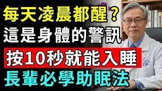 凌晨三點常常醒來嗎？比安眠藥更有效的助眠按壓法公開！揭開半夜醒來的真正原因與3分鐘快速入睡技巧｜60・70歲失眠改善｜熟睡秘訣