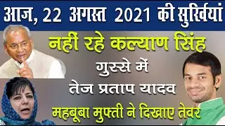 22 अगस्त 2021 की अहम ख़बरें | 22 August 2021 News Update | UNBIASED INDIA