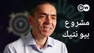 وثائقي | لقاح بيونتيك ضد فيروس كورونا - ثورة في علوم الطب | وثائقية دي دبليو