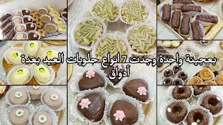 حلويات عيد الاضحي المبارك 🐏بعجينة واحدة حظرت 7 انواع حلويات و بعدة حشوات مختلفة 🇩🇿