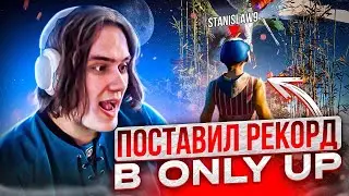 ПОБИЛ МИРОВОЙ РЕКОРД ПО САМОМУ ХУДШЕМУ ПРОХОЖДЕНИЮ ONLY UP (10 ЧАСОВ) #stanislaw9 #станислав9