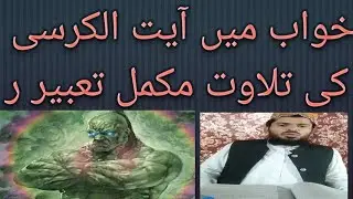 خواب میں آیت الکرسی پڑھنا سننا لکھنا دم کرنا مکمل تعبیر