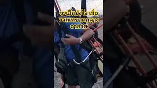 ฮาเนทขาดกลางอากาศ จะเป็นยังไง #paramotor #ร่มบิน