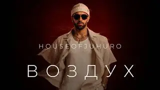 Воздух (Премьера клипа, 2026)