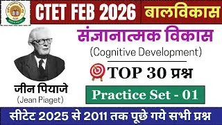 CTET 2026 | जीन पियाजे का सिद्धांत TOP 30 प्रश्न | CTET CDP Important Questions | CDP Pedagogy MCQ 