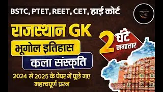 इतिहास, भूगोल और कला संस्कृति || Rajasthan History, Geography & Art Culture || Gk Nitesh Sir  #live