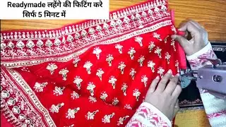 लहेंगे की फिटिंग कैसे करें/lahenge ki fitting kaise karein || how to make readymade lahenga fitting