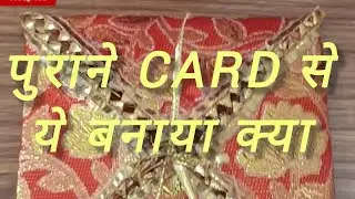 पुराने Card का जबरदस्त reuse idea #cards #ideas #diy #useful #craft #handmade #reuse #diycrafts #diy