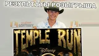 Результаты розыгрыша промо на Temple Run OZ