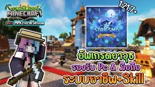 🔥Minecraft ตะลุยเซิฟเวอร์:STAR SMO แนวเอาชีวิตรอด+MMO น่าเล่นสุดๆ 1.21.7+!!