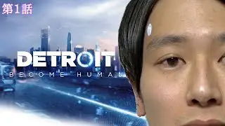 【Detroit: Become Human】#1 ハロー！デトロイト！俺が来たッ♪-サピエンスわだ-