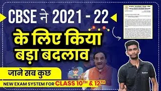 📢CBSE Biggest update for 2021-22 : बदले Board परीक्षा की सारे नियम  😱 CBSE latest News for 10th &12