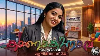 കാണാകിനാവ് 34/കെ ശ്രീദേവി /ജാഷി വയനാട് /മലയാളം നോവൽ /romantic audio story 