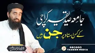 جامعہ صدیقیہ کے کس استاد پر جن ہیں