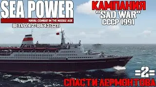 ⚓Sea Power⚓: 🔥Кампания - Sad War🔥 Миссия: Спасти Лермонтова #2