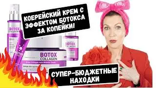 Эта маска разглаживает морщины шеи ! А крем С БОТОКСОМ стоит всего 500 ! Нашла бюджетно, но круто!