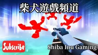 競爭者 Rivals［柴犬遊戲頻道 Shiba Inu Gaming］