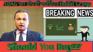 ADAG SHARE UPDATE | ADAG का कंपनी खरीदेगा JINDAL GROUP | ADAG SHARE | ADAG Stock | RELIANCE