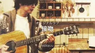 接吻 オリジナルラブ cover hidebuu_弾き語り
