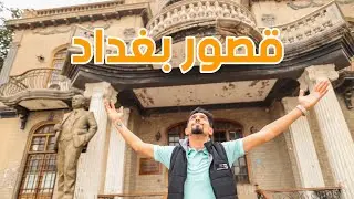 قصور بغداد القديمة