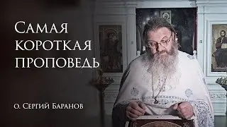 5.02.2026 Самая короткая проповедь