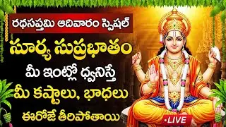Live : రథసప్తమి రోజు సూర్య సుప్రభాతం మీఇంట్లో ధ్వనిస్తే మీ కష్టాలు తీరిపోతాయి | Sri Sury Suprabhatam