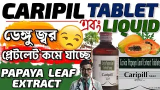 CARIPILL Tablet,syrup use in bengali। carica papaya leaf extract ।platenza tab,MED EXPLORE বাংলা ।