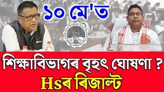 আজি দিব নেকি |  Hs result date 2024 | Ahsec result date 2024 | Hs 2nd year result news 2024