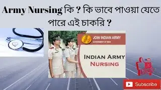Details of ARMY NURSING I Army Nursing কি ? কি ভাবে পাওয়া যেতে পারে এই চাকরি ?