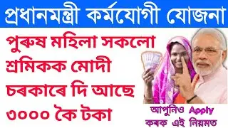 পুৰুষ আৰু মহিলা সকললৈ ৩ হাজাৰ কৈ টকা দিব মোদী চৰকাৰে। আপুনিও এতিয়াই আবেদন কৰক আৰু লাভ কৰক ৩০০০।2022