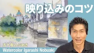 風景水彩スケッチ　映り込みのコツ　カレル橋スケッチ