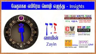Biblical Hebrew  Lesson: 17  Hebrew Letter Zayin I  iזַיִן  I ஸாயின் I  Insight Class