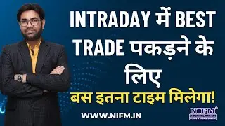 Intraday में Best Trade पकड़ने के लिए, बस इतना टाइम मिलेगा! #daytrading l NIFM Institute