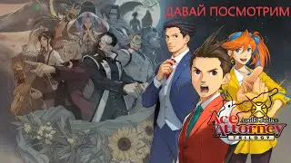 Apollo Justice Ace Attorney Trilogy: И да свершится правосудие! (Давай посмотрим)