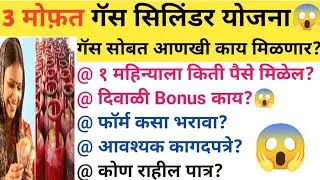 3 Gas cylinder yojana||New scheme Maharashtra||3 Free gas cylinder yojana||Ujwala yojana||PM yojana