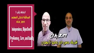 حلقة 5- unit 2 - الاستقلالية وموضوعات اخرى independence,objectivity,Proficiency,care,and quality