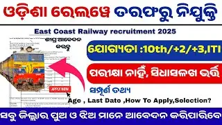 ଓଡ଼ିଶା ରେଲୱେ ନିଯୁକ୍ତି East Coast Railway Recruitment 2025 | 10th, +2, ITI Pass Govt Job | No Exam