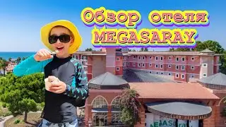 Обзор отеля Турция Белек Мега Сарай Club MegaSaray  тайм коды👇