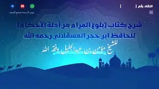 شرح كتاب [بلوغ المرام من أدلة الأحكام] كتاب النكاح من حديث 1066 | للشيخ مؤمن بن عبدالجليل